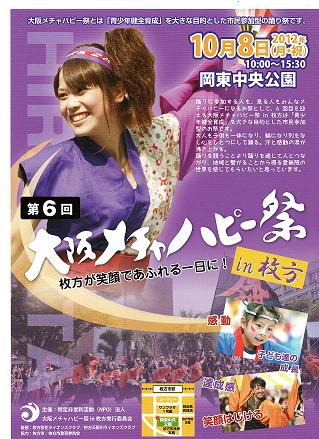 大阪メチャハピー祭、開催します。in枚方岡東公園